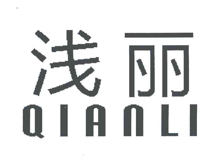 浅丽