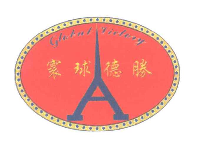 寰球德胜;GLOBAL VIC??RY