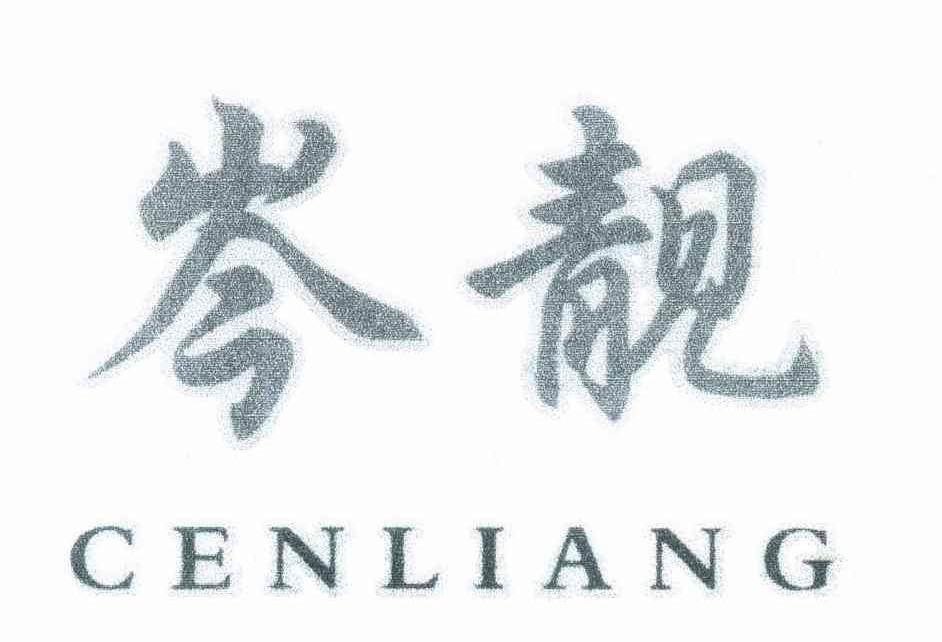 岑靓