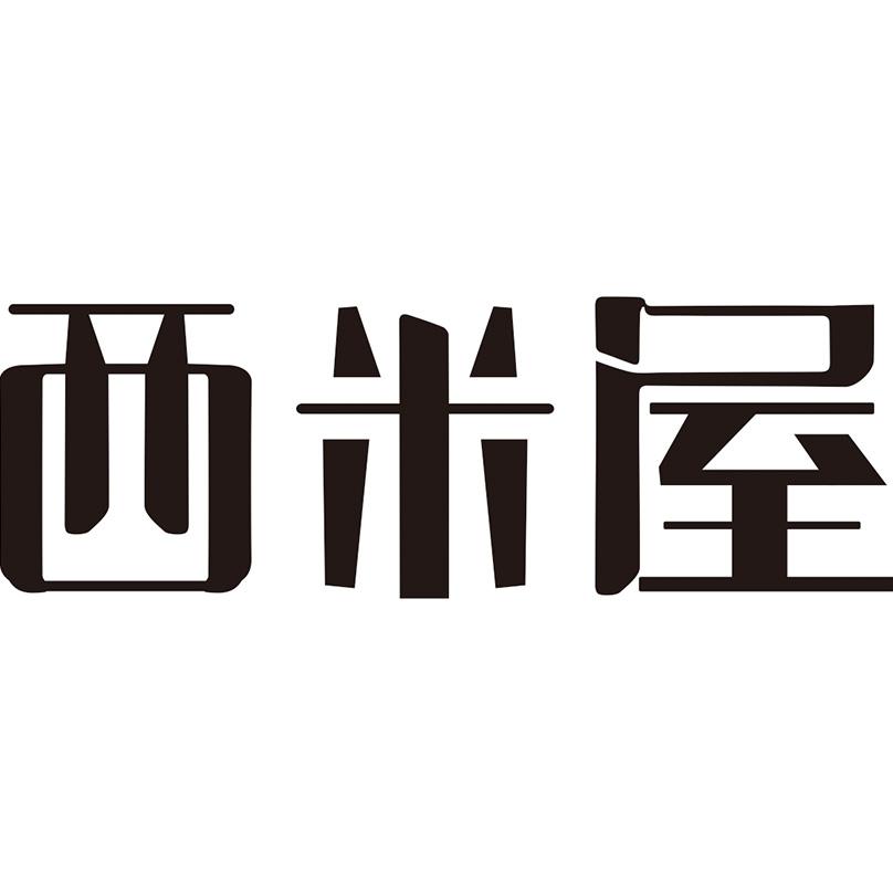 西米屋