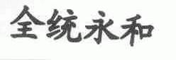 全统永和