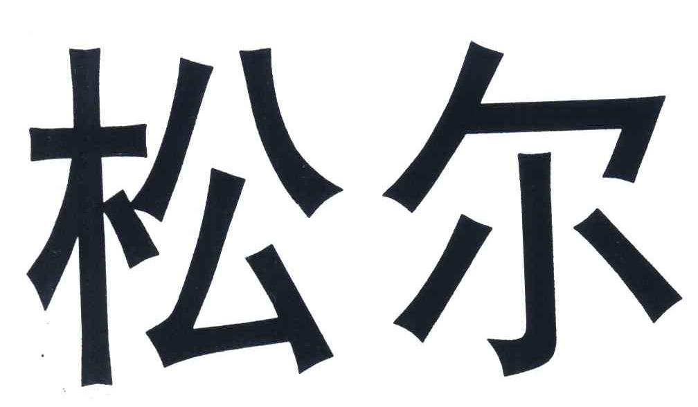 松尔