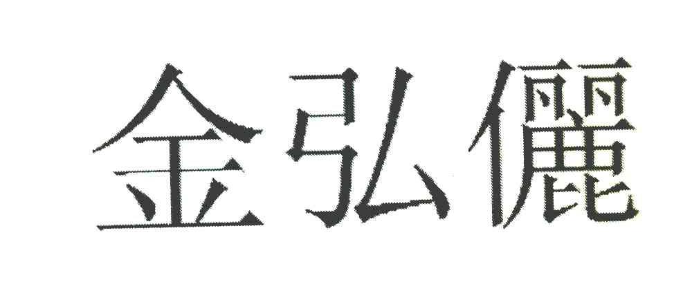 金弘俪