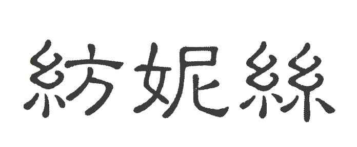 纺妮丝