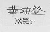 华满登