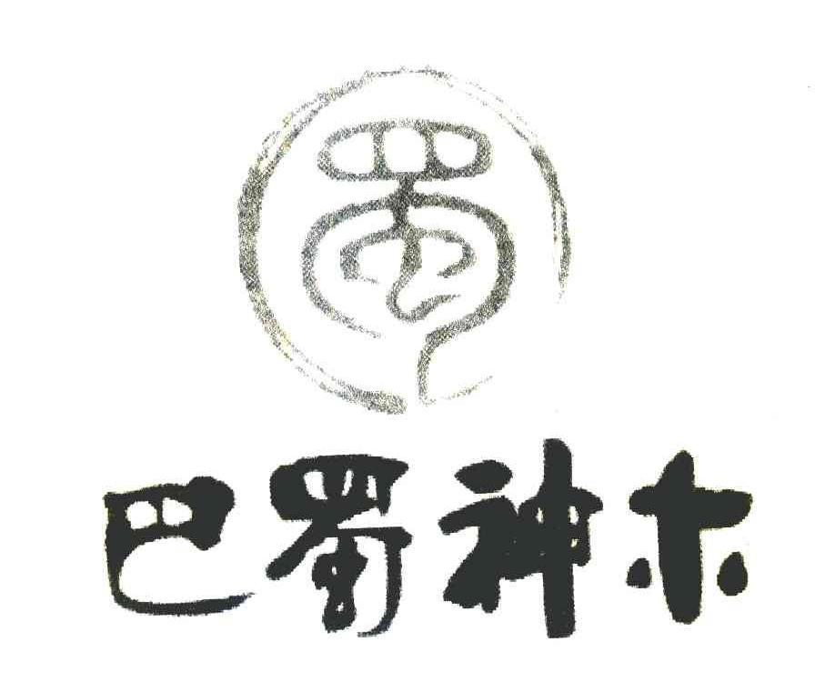 巴蜀神木 蜀