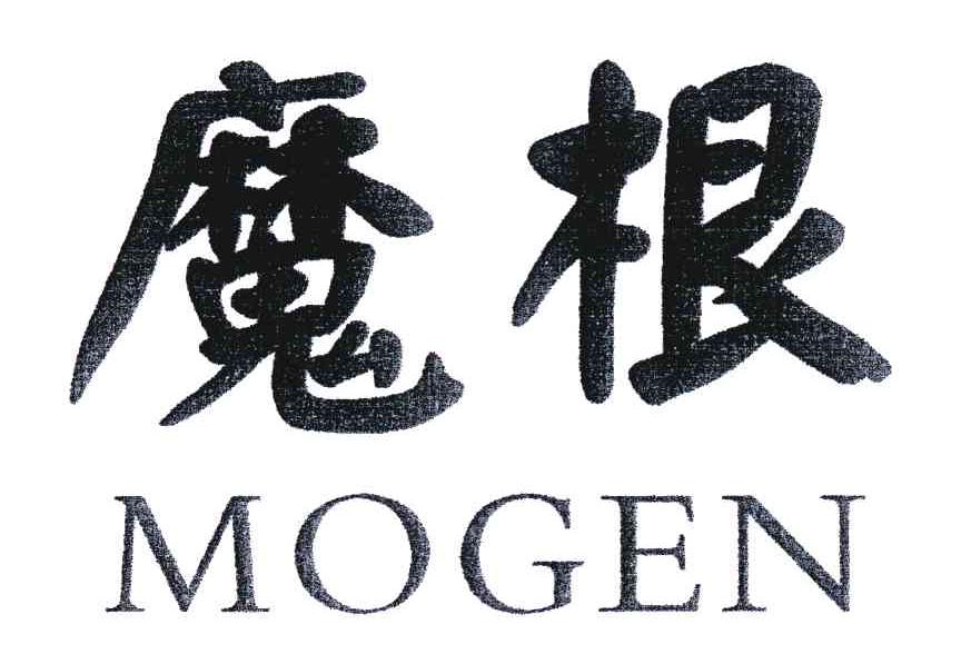 魔根