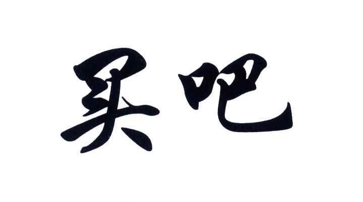 买吧