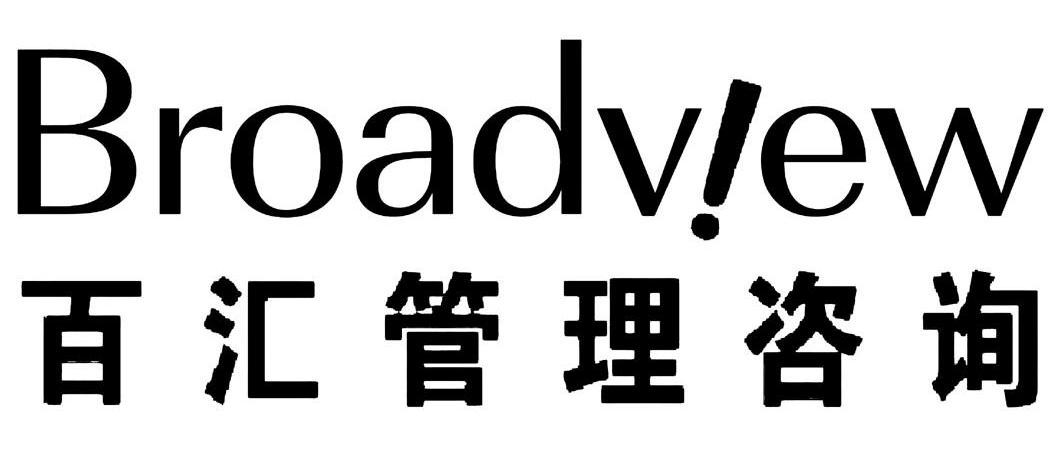 百汇管理咨询 BROADVIEW