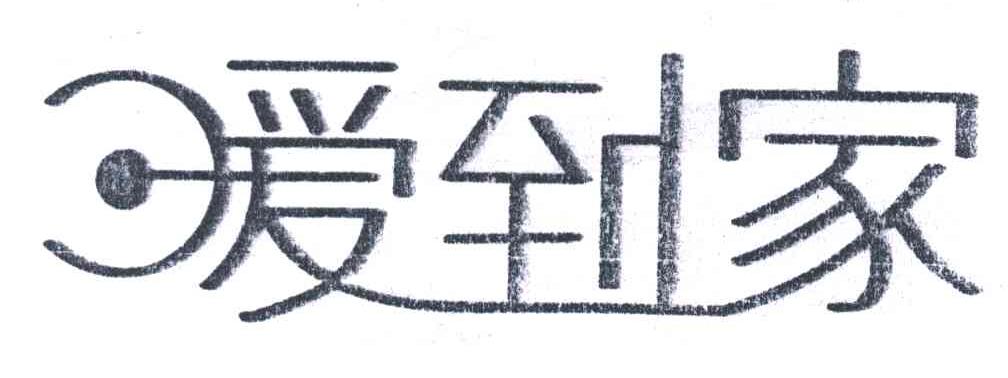 暖到家