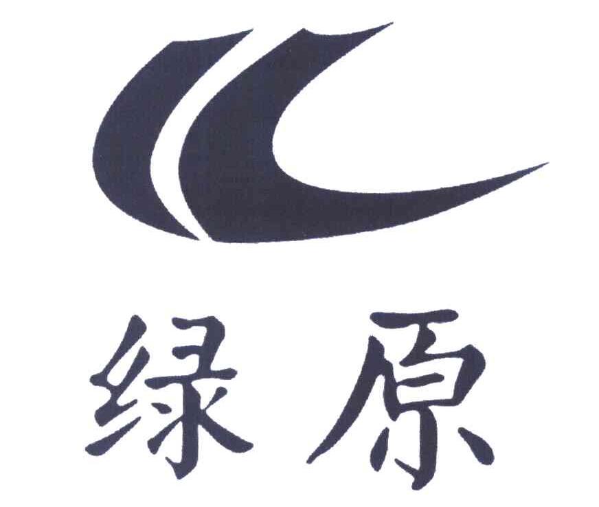绿原
