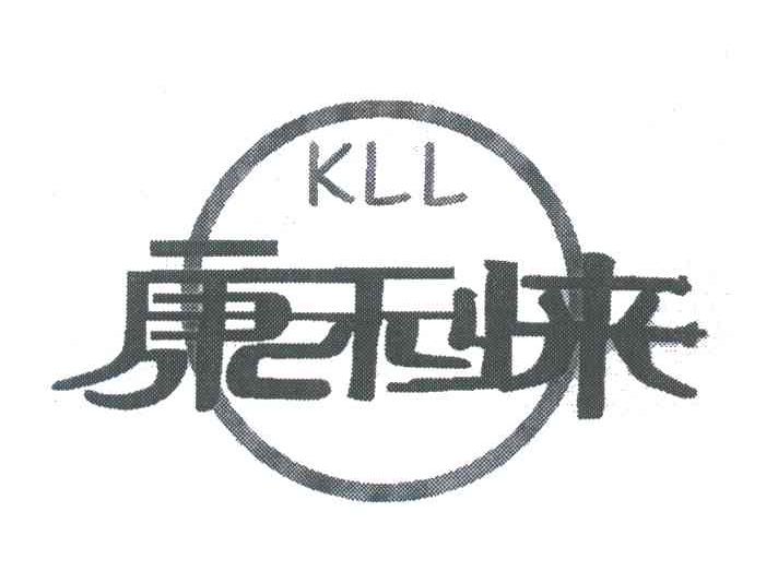 康利来;KLL