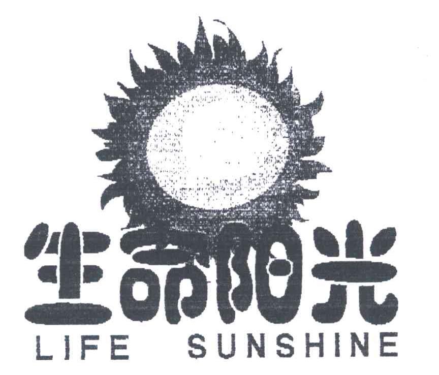 生命阳光;LIFESUNSHINE