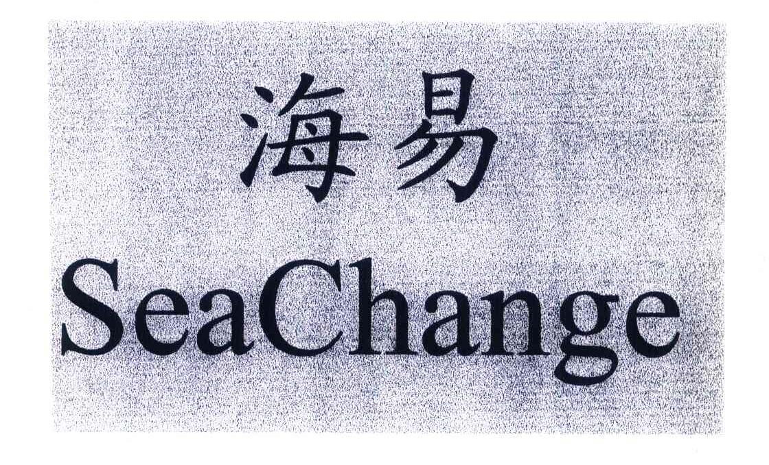海易 SEACHANGE