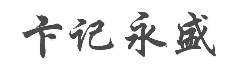 卞记永盛