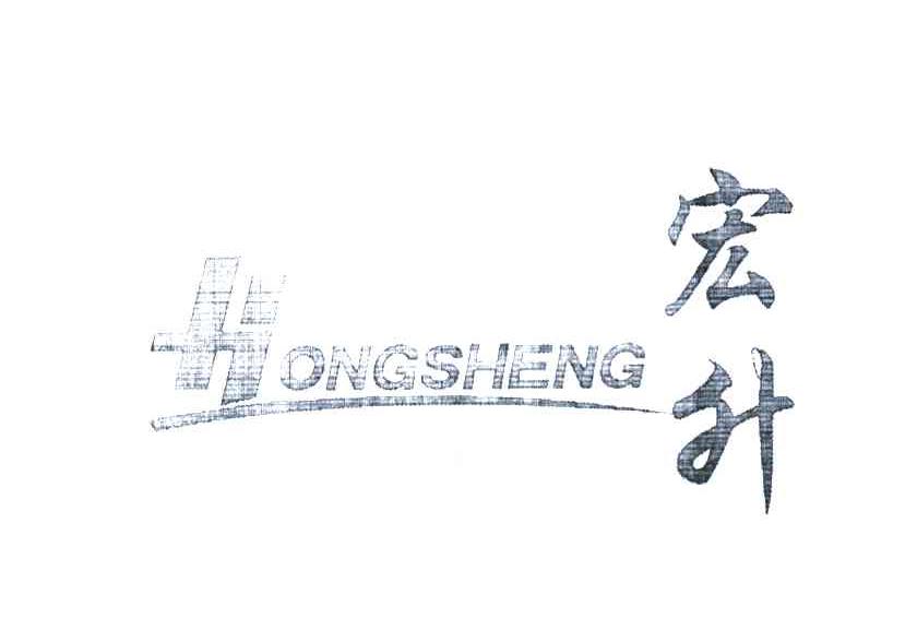 宏升