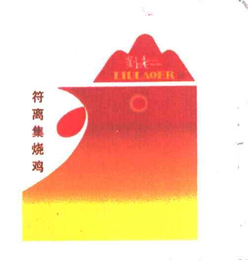 刘老二符离集刘老二烧鸡