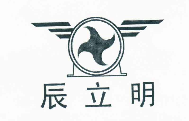 辰立明