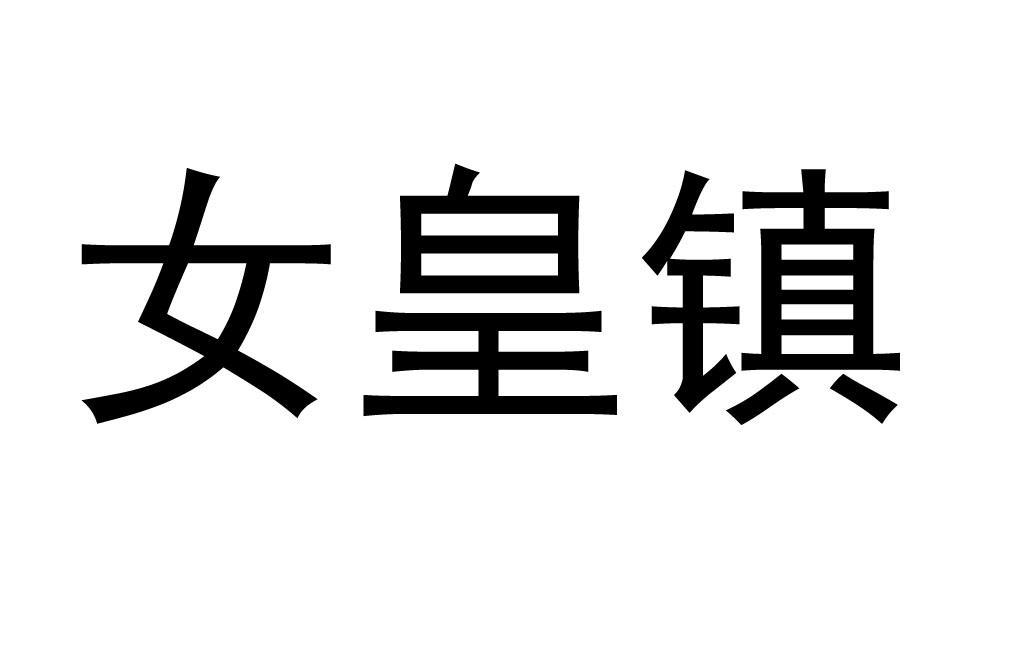 女皇镇