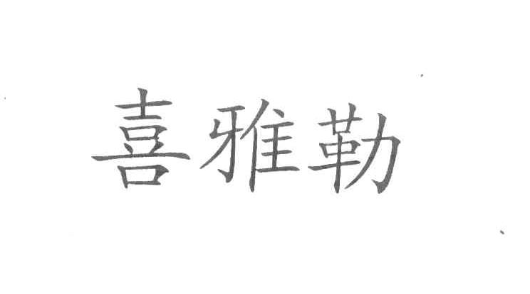 喜雅勒