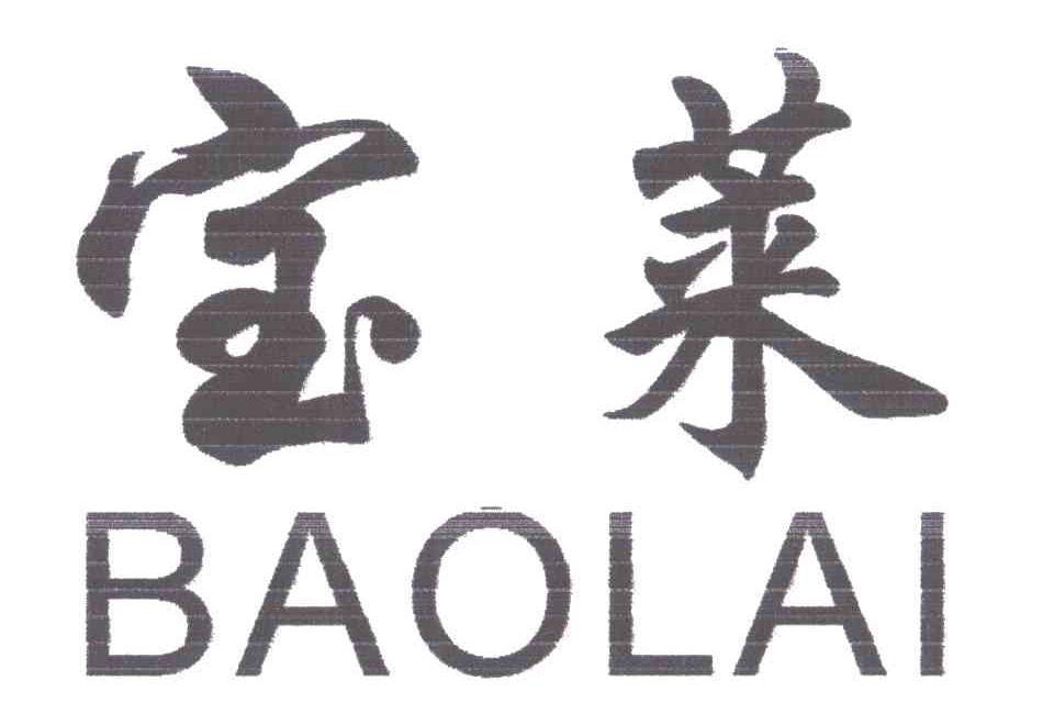 宝莱;BAO LAI