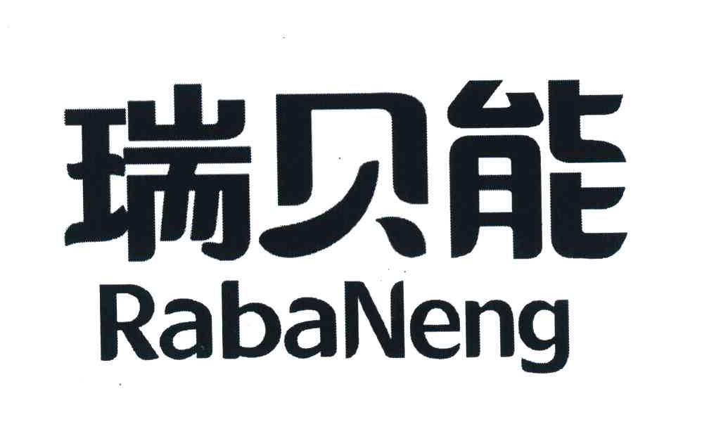 瑞贝能