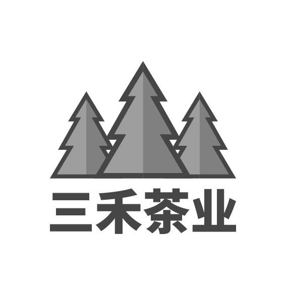 三禾茶业