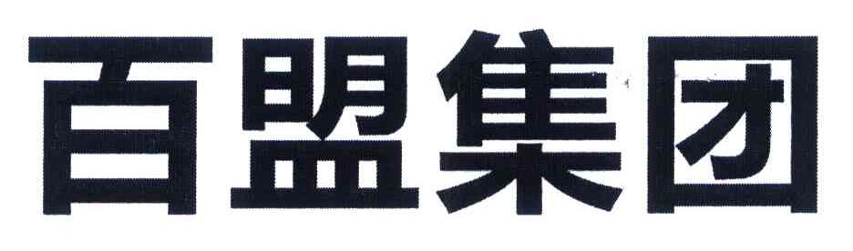 百盟集团