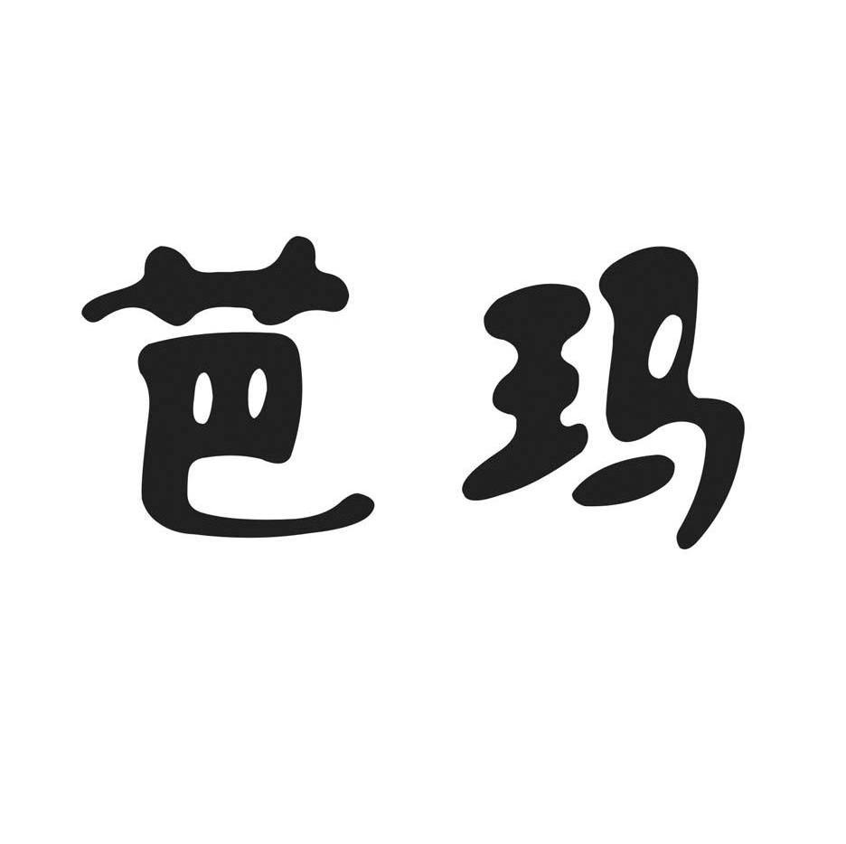 芭玛