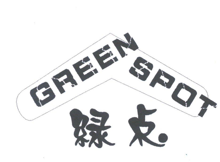 GREEN SPOT;绿点