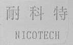 耐科特    NICOTECH