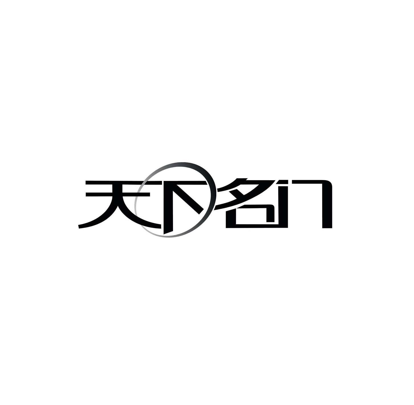 天下名门