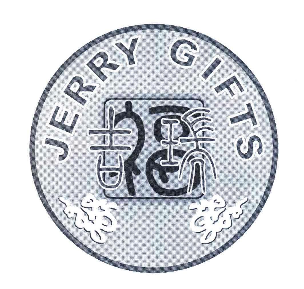 吉福瑞;JERRY GIFTS