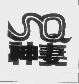 神妻
