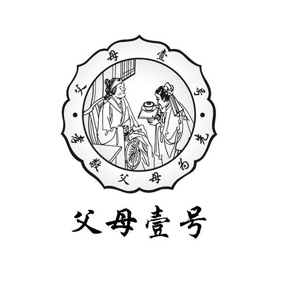 父母壹号 孝敬父母为先