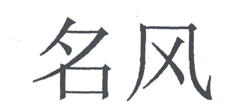 名风
