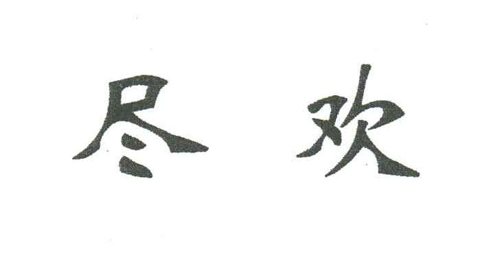 尽欢