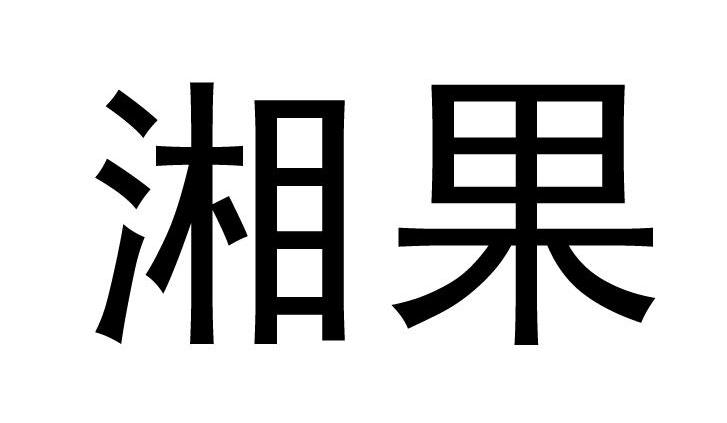 湘果