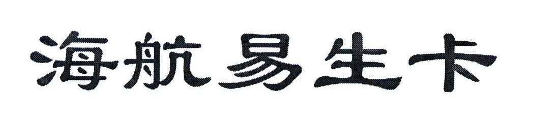 海航易生卡