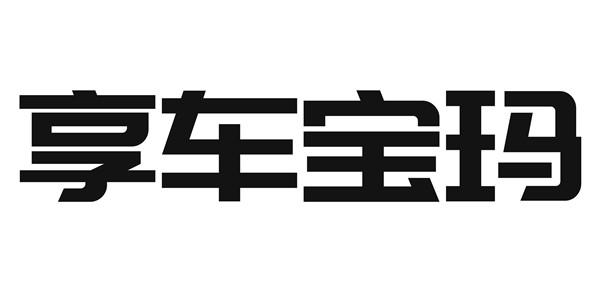 享车宝玛