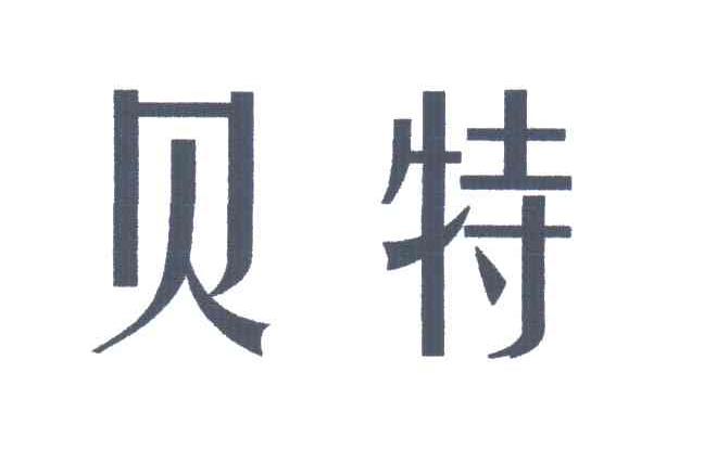 贝特