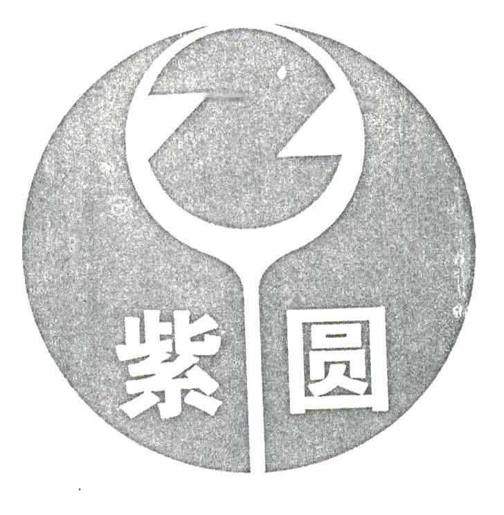 紫圆;Z