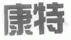 康特