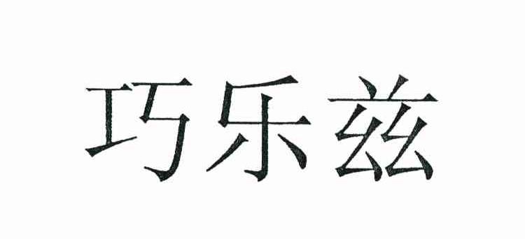 巧乐兹