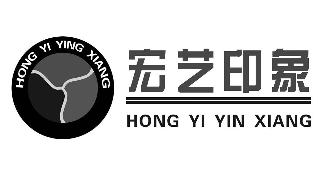 宏艺印象
