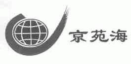 京苑海