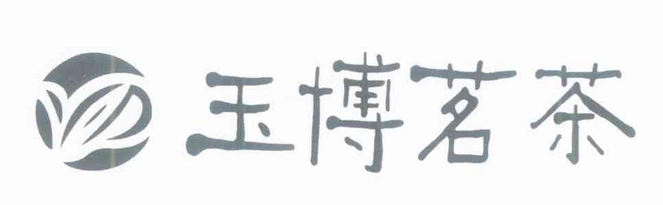 玉博茗茶 YD