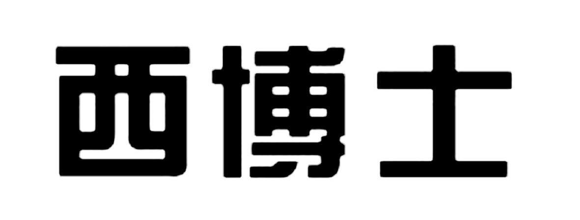 西博士