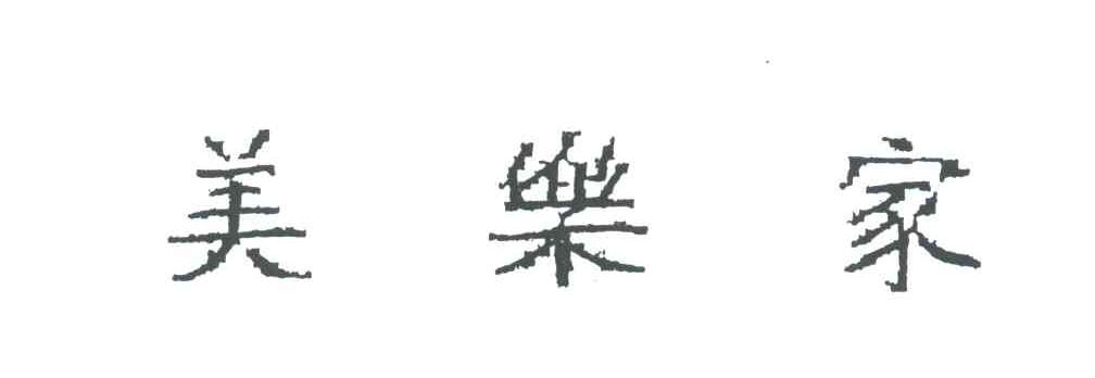 美乐家