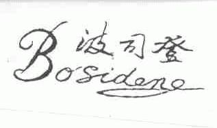 波司登